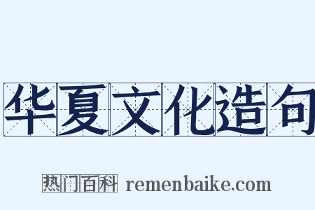 华夏文化造句是什么意思的图片